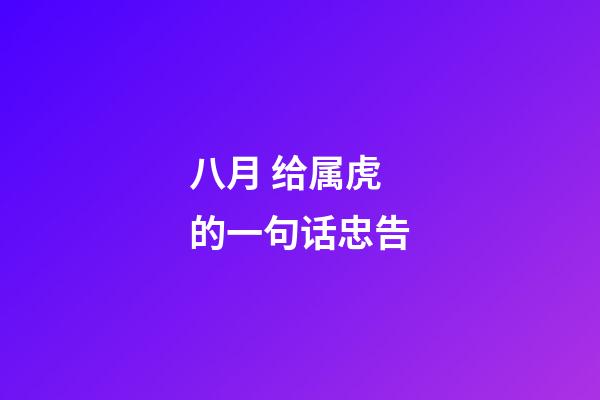 八月 给属虎的一句话忠告